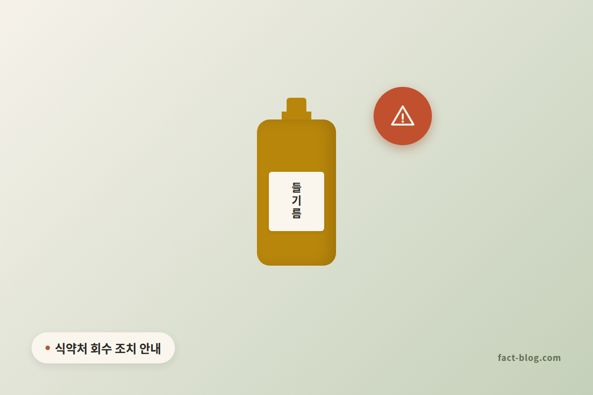 들기름 벤조피렌 회수 안내