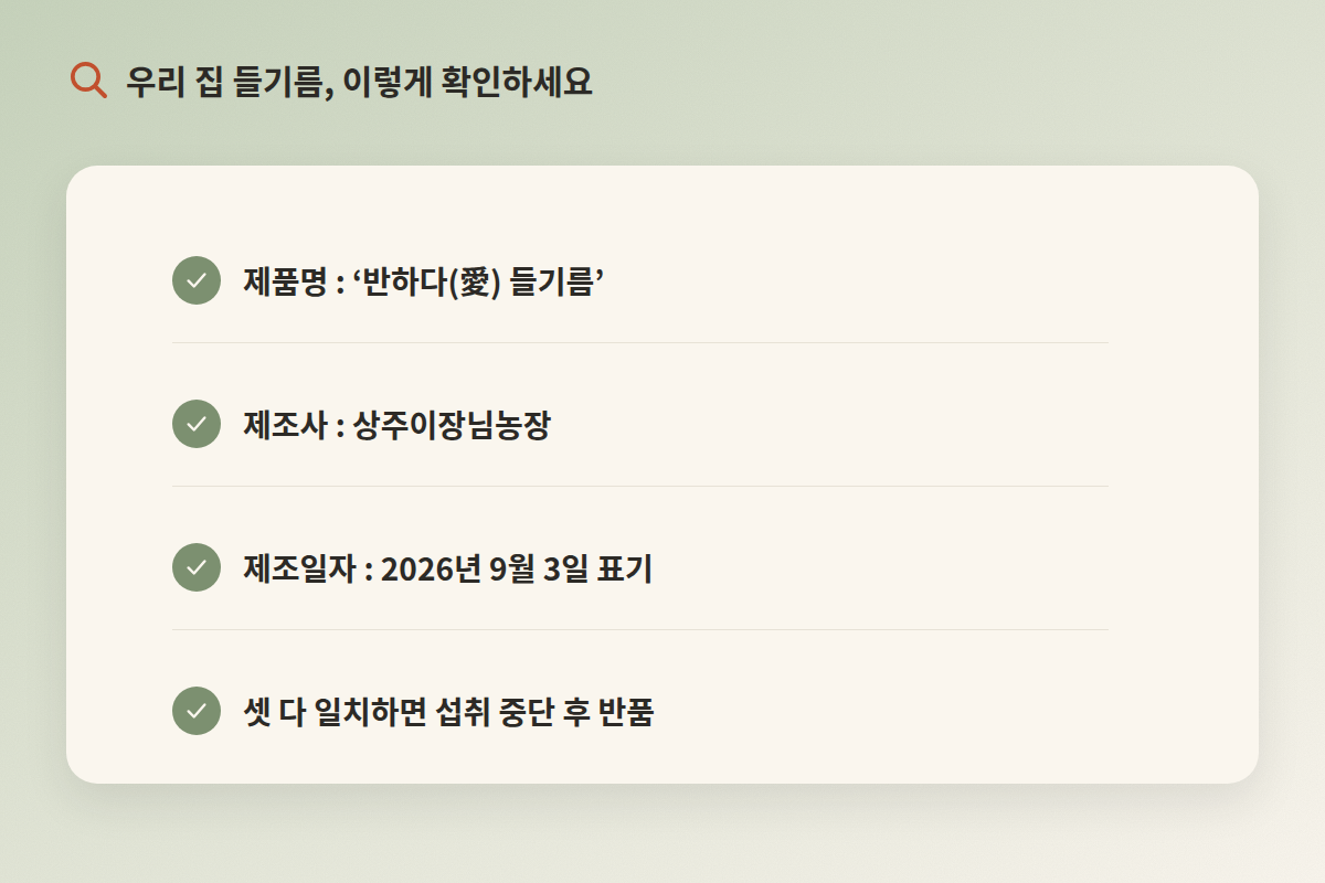 우리 집 들기름 확인하는 법 체크리스트