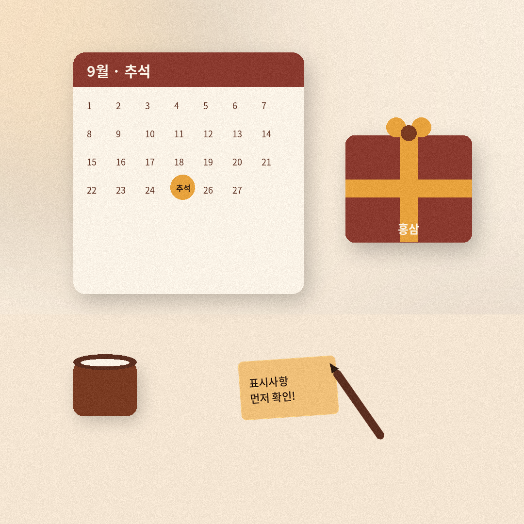 추석 달력과 홍삼 선물세트