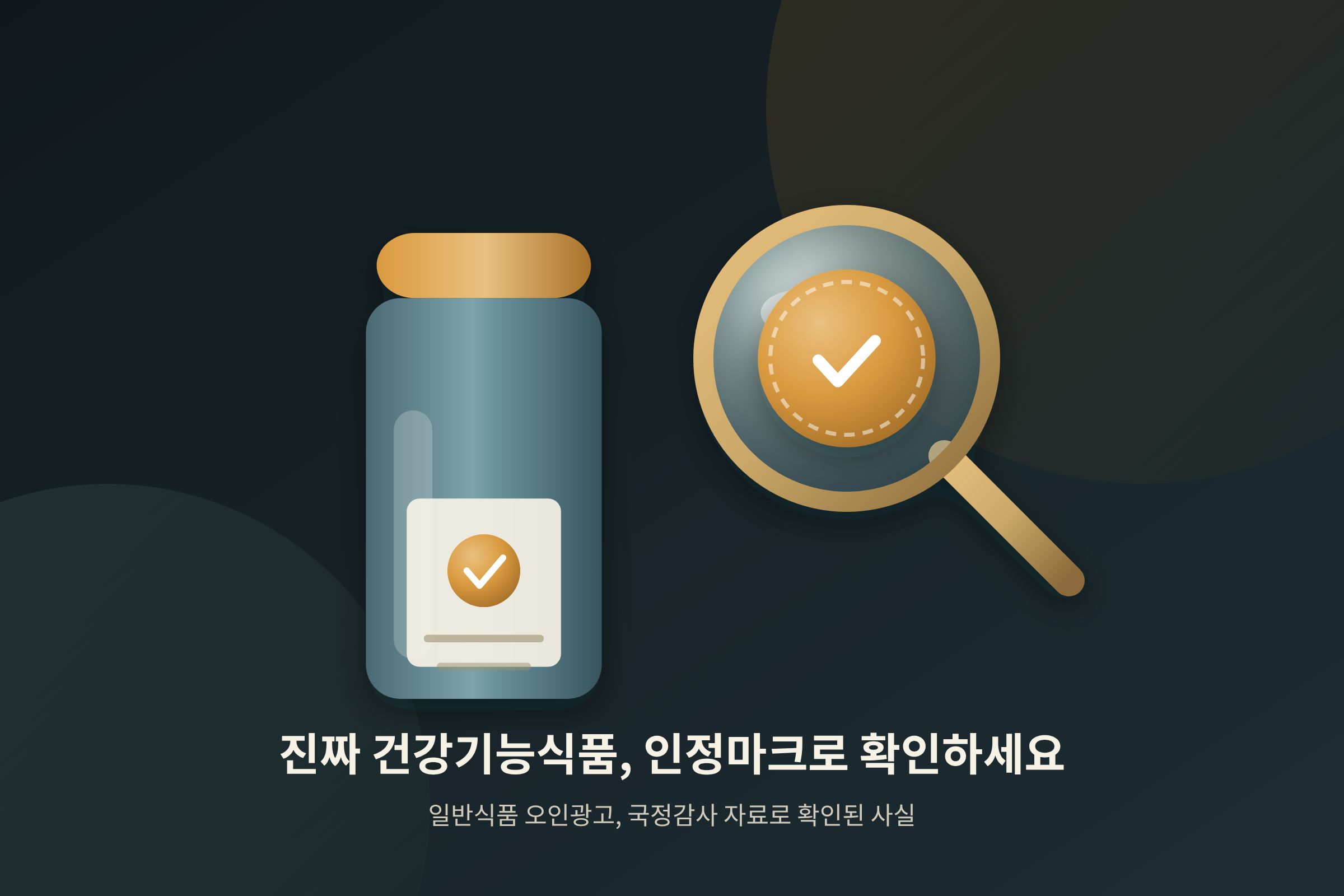 진짜 건강기능식품, 인정마크로 확인하세요