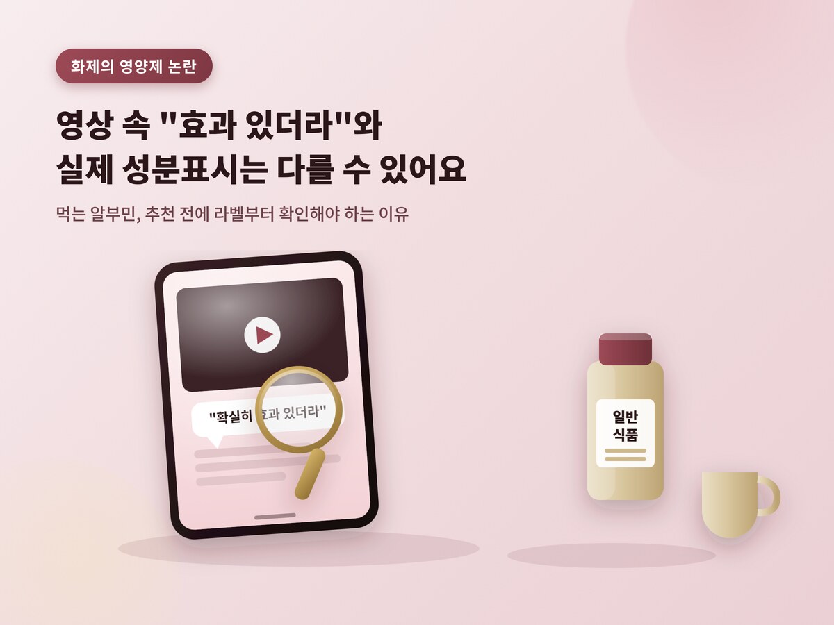 영상 속 영양제 추천과 실제 성분표시는 다를 수 있다는 것을 보여주는 일러스트