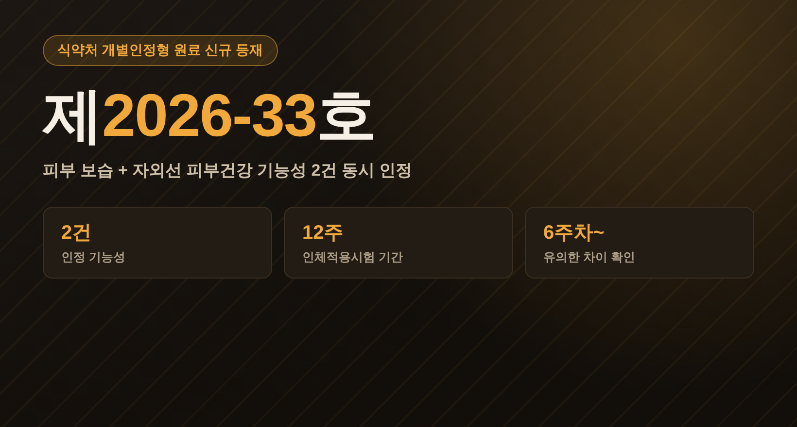 식약처 개별인정형 원료 제2026-33호 피부유산균 신규 등재 안내