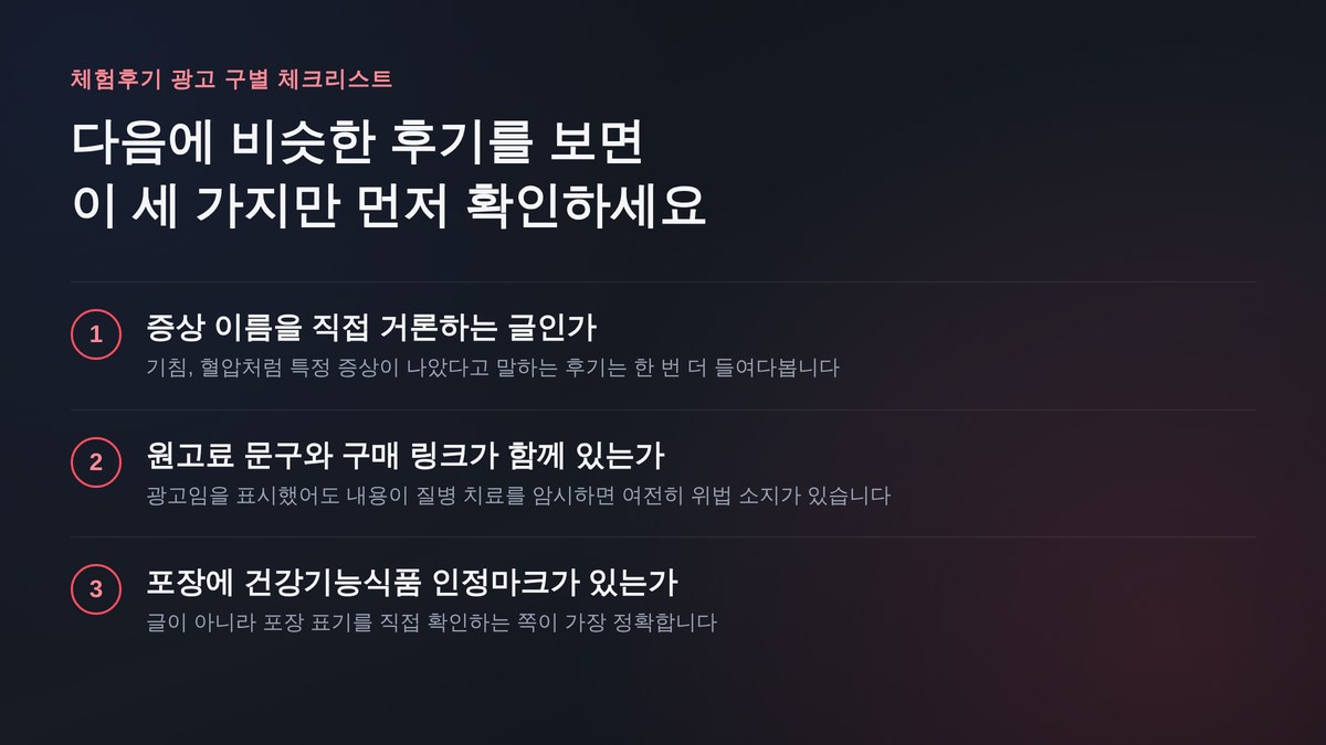체험후기 광고 구별 체크리스트 증상언급 원고료링크 인정마크 확인 이미지