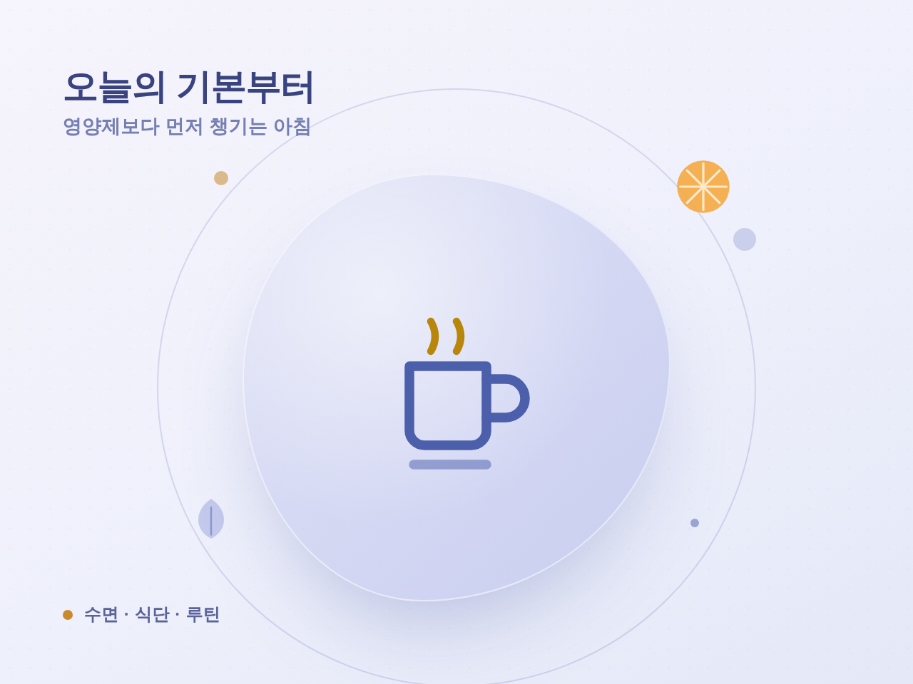 영양제보다 먼저 챙기는 아침 루틴, 비타민과 식단