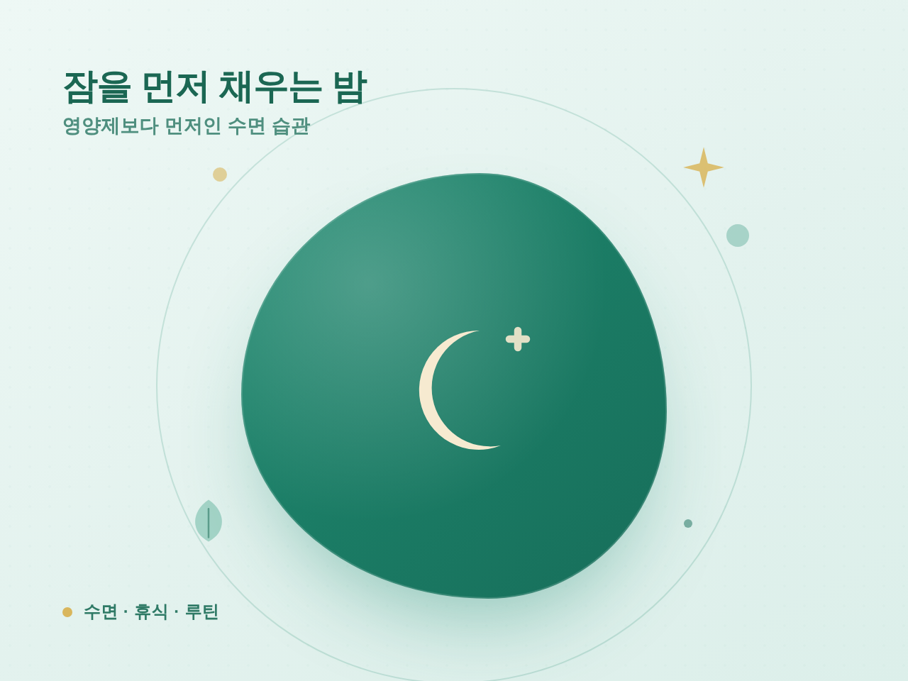 비타민C 메가도스보다 중요한 수면 습관